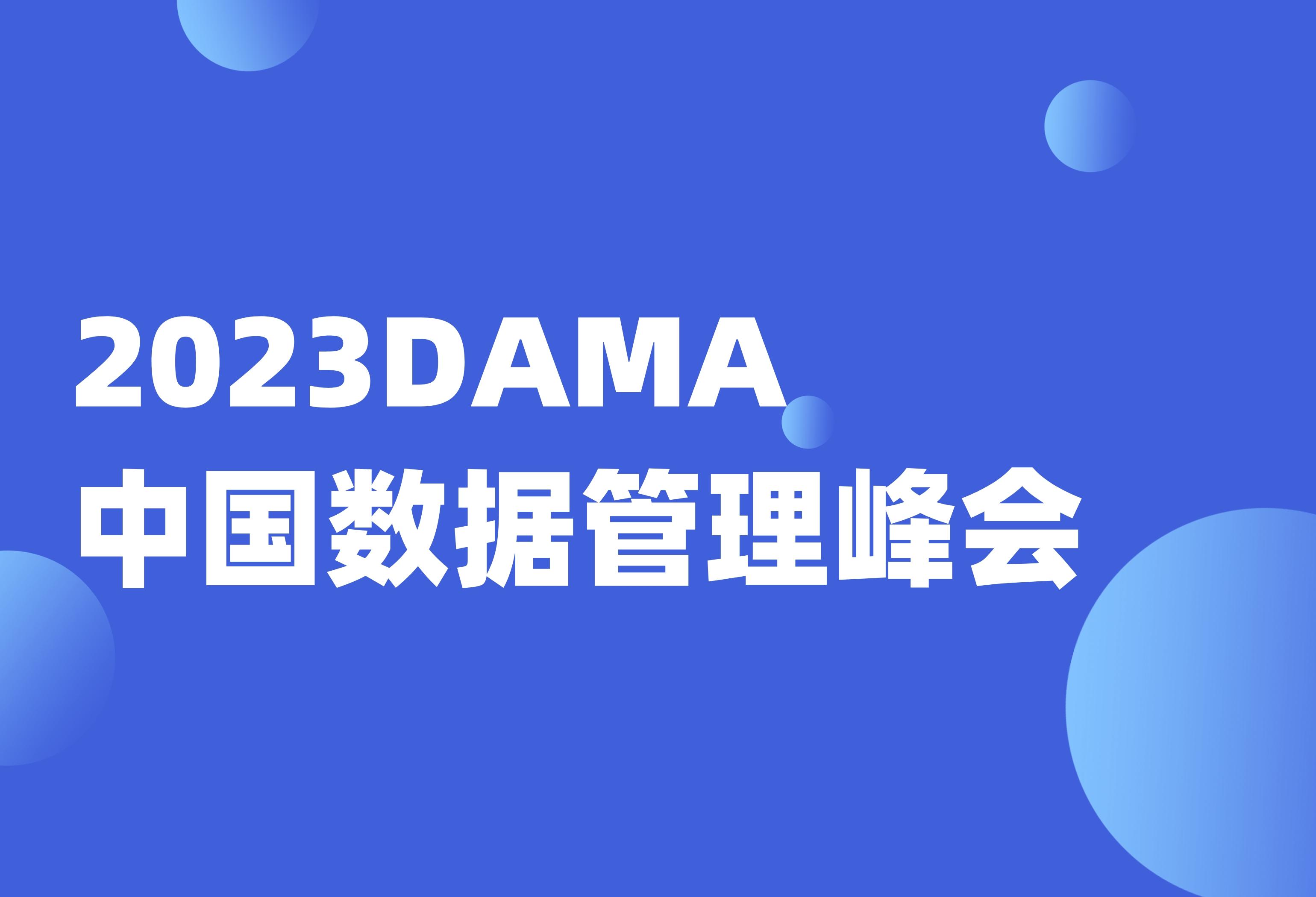 2023DAMA|Datablau以实践出发探索数据治理新发展