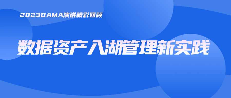 2023DAMA演讲回顾|数据资产入湖管理新实践