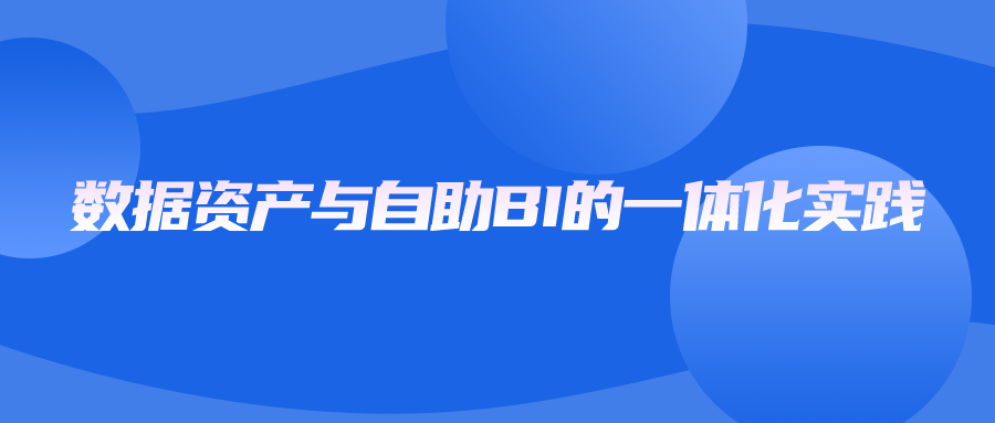 数据资产与自助BI的一体化实践