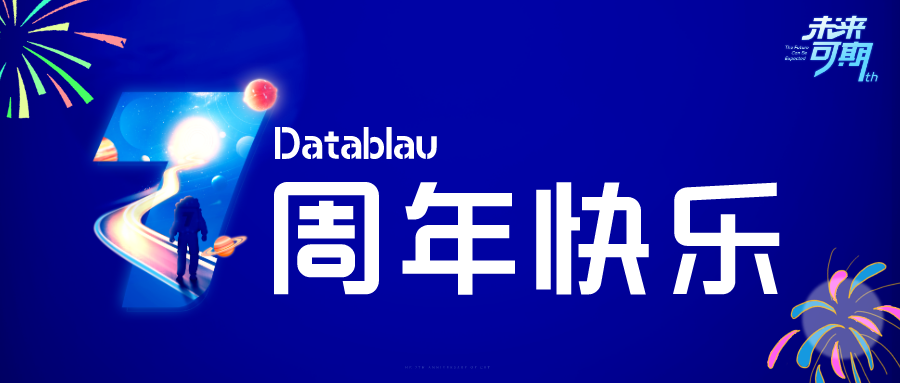 Datablau七周年|我想对你们说...