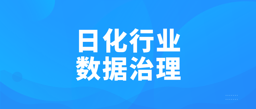 日化行业数据治理实践