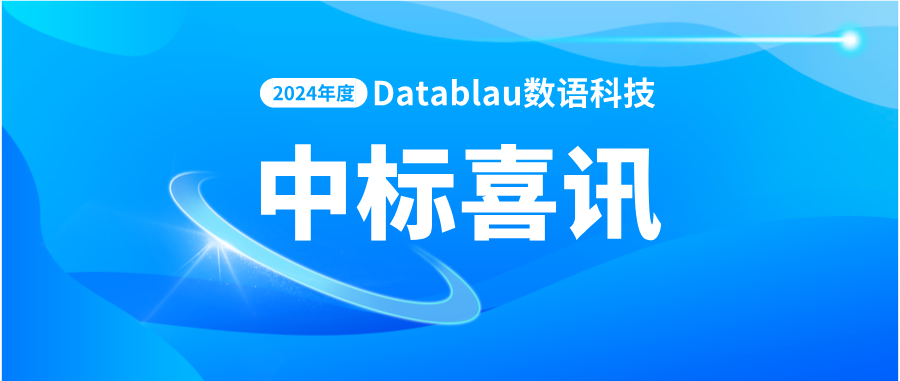 连续中标 | Datablau金融客户版图持续扩充