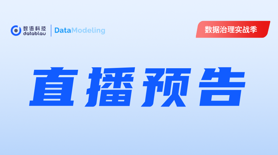 直播预告:汽车制造业数据治理实战案例拆解