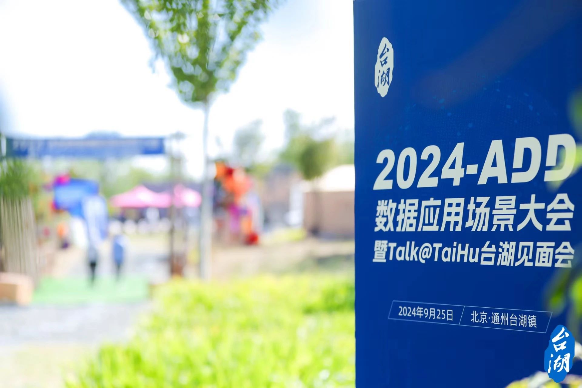 数语科技受邀出席2024-ADD数据应用场景大会,共话数据要素新未来