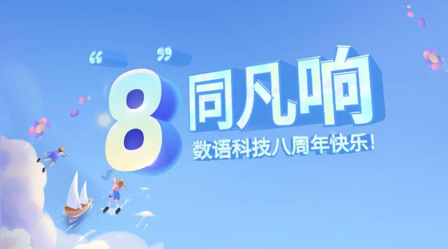“8”同凡响|Datablau数语科技八周年生日快乐!