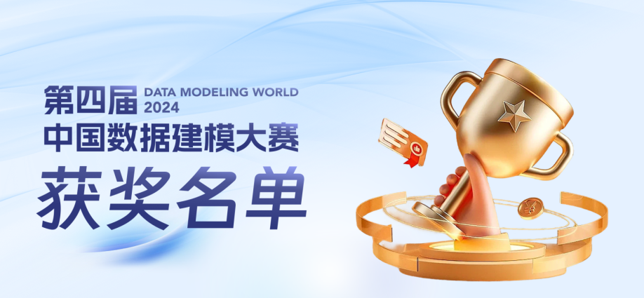 大奖揭晓 | 2024中国数据建模大赛获奖名单正式公布