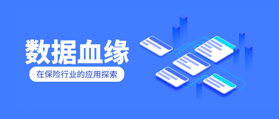 数据血缘在保险行业的应用探索