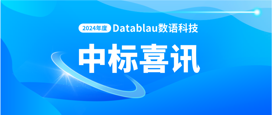 辉煌收官!Datablau数语科技再签多家新客户