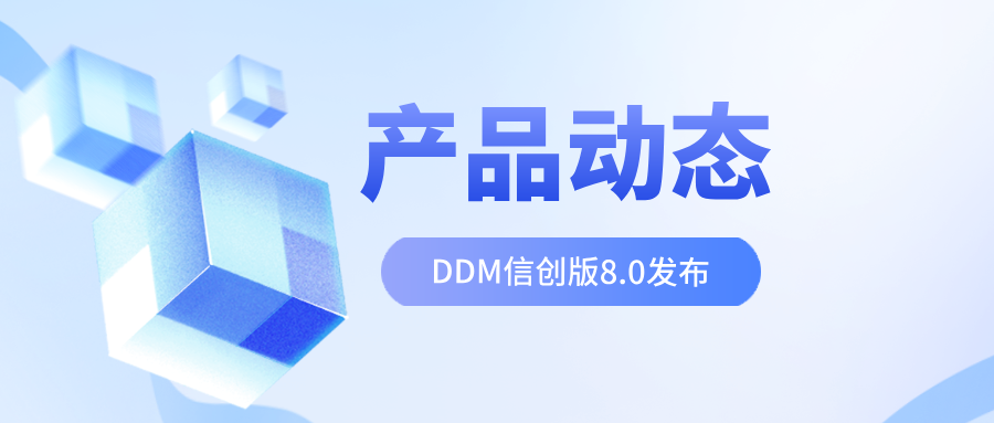 Datablau数语科技发布 DDM 信创版本,支撑跨平台和信创战略