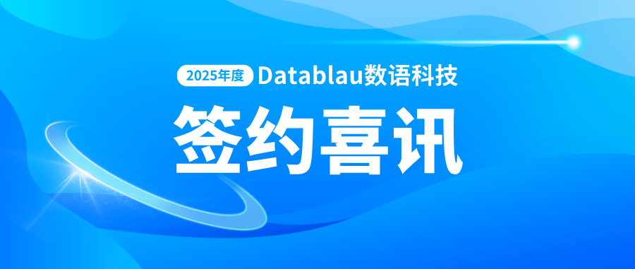 签约狂飙!Datablau数据治理项目10连签