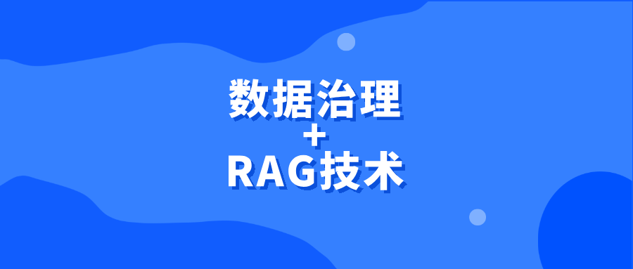 从数据驱动到知识驱动:数据治理+RAG技术推动知识治理与服务的智能化