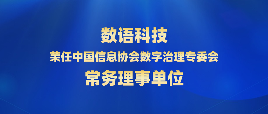 祝贺!数语科技荣任中国信息协会数字治理专委会常务理事单位