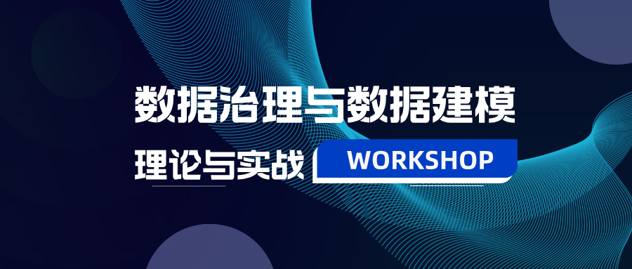 重磅回归|数据治理与数据建模workshop北京站开启报名