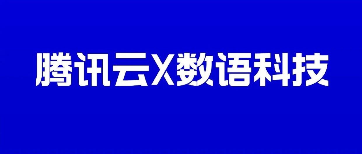 腾讯云×数语科技:Datablau DDM (AI智能版)上架云应用!