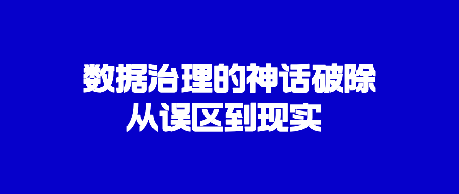 EDW2025｜数据治理的神话破除——从误区到现实