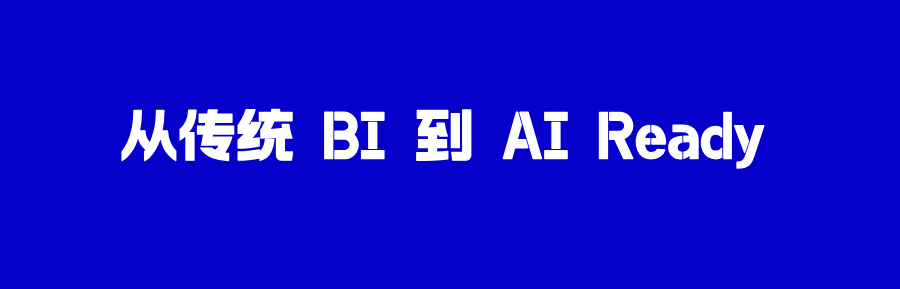 EDW2025|从传统BI到AI Ready:企业数据与分析能力的实施策略演进