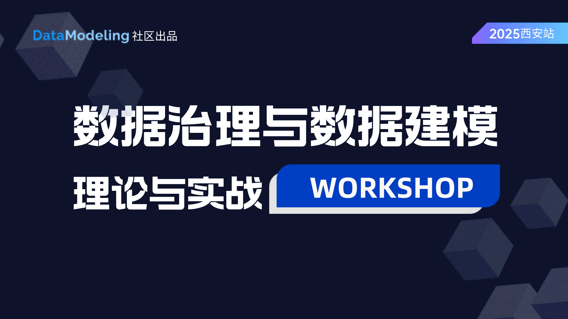 西安站!数据治理与建模理论与实战workshop火热报名中!