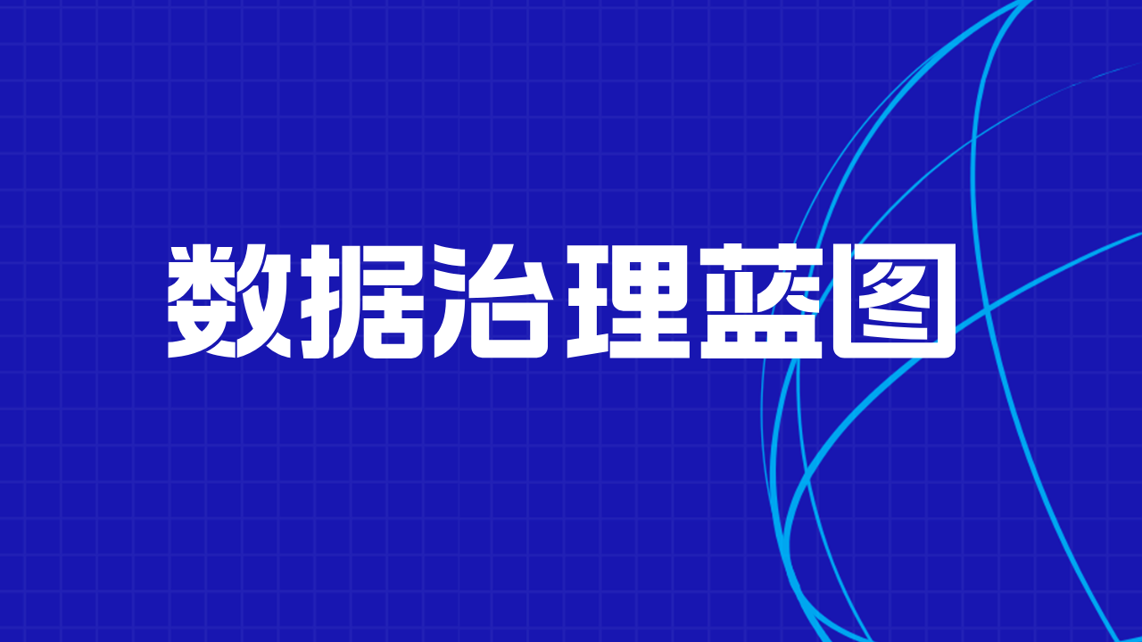EDW2025|数据治理蓝图:构建可持续成功的10条核心法则