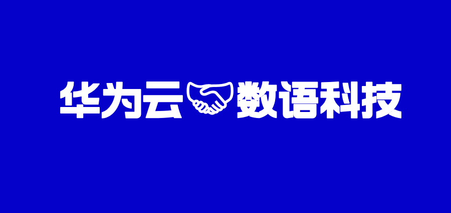 数语科技登陆华为云商店,助力企业释放数据潜能