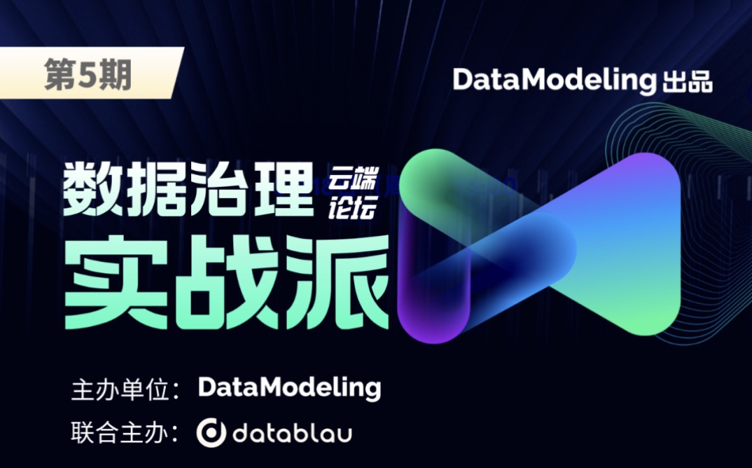 直播预告｜数据管理实战：数据治理体系建置推广与数字化变革项目实践