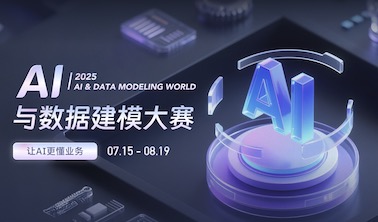 2025AI与数据建模大赛获奖名单发布