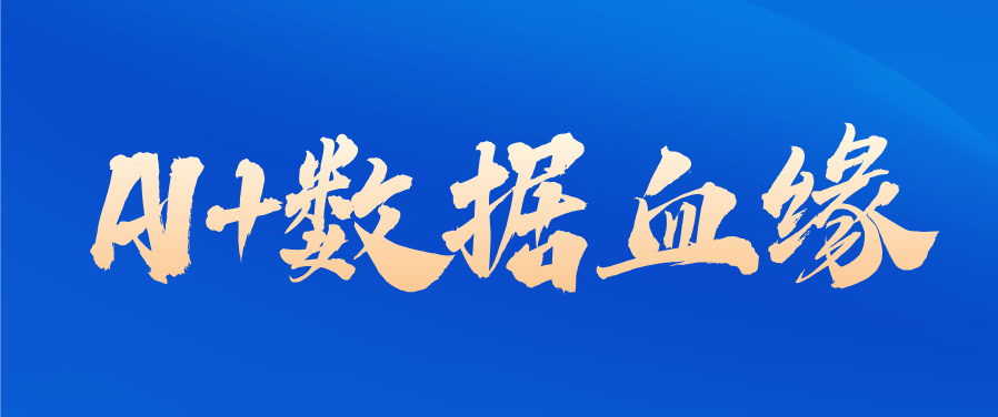 AI+数据血缘,该让你扬眉吐气了!
