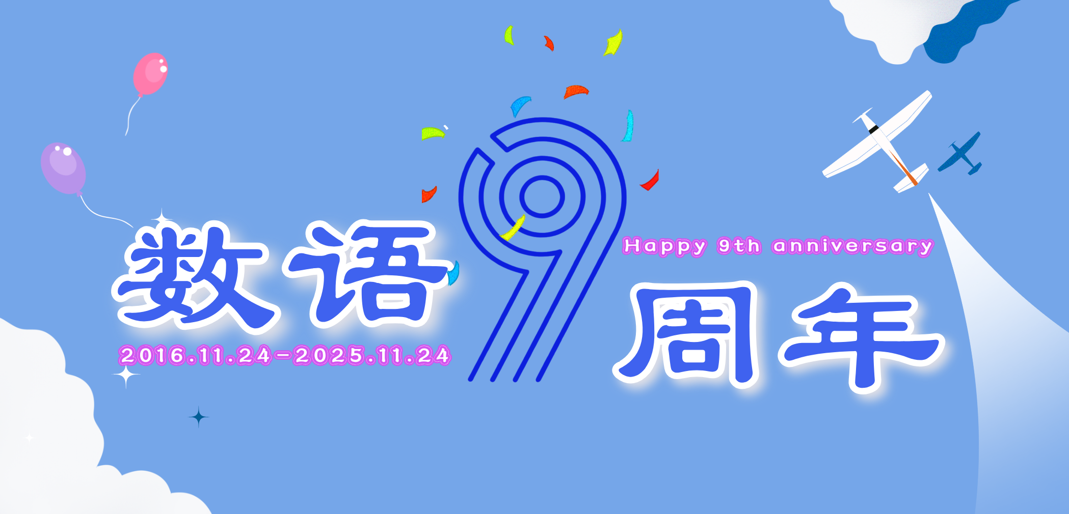 历“九”弥新,行稳致远!数语科技9周年生日快乐!