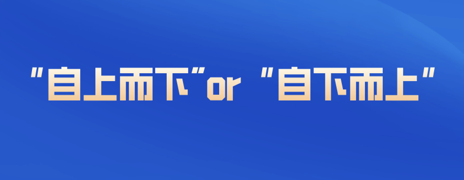 数仓DWD建模是该“自上而下”还是“自下而上”
