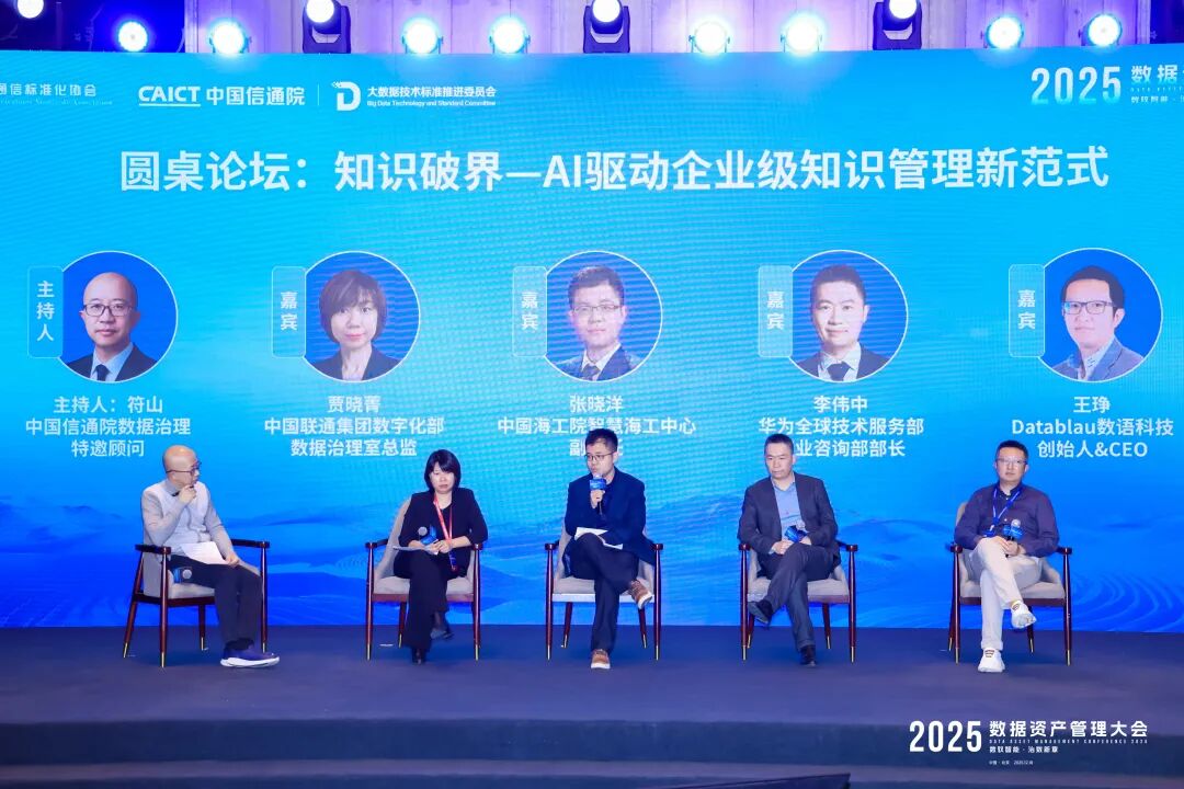 数驭智能,治数新章 —— 数语科技CEO王琤受邀出席2025数据资产管理大会