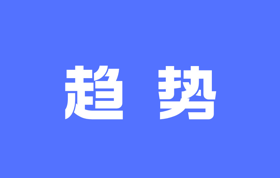 Gartner：2026年数据与分析顶级趋势