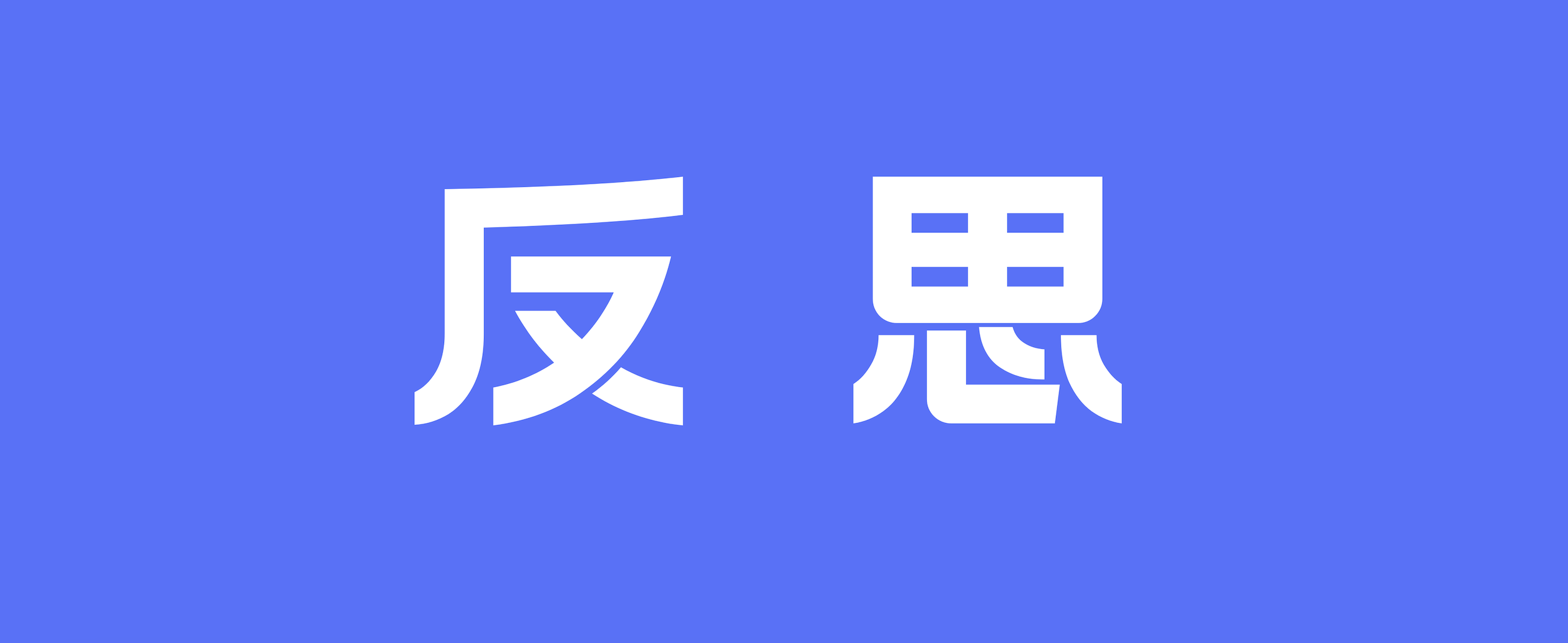 企业数据建设二十年反思（下）：事实与事理，企业数据建设的终极命题