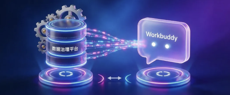 如何将数据治理平台接入Workbuddy进行企业数据开发和问数